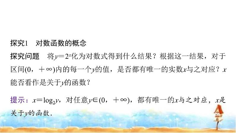 人教A版高中数学必修第一册第4章4-4-1对数函数的概念课件04
