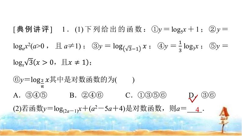 人教A版高中数学必修第一册第4章4-4-1对数函数的概念课件06