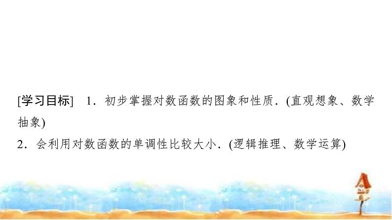 人教A版高中数学必修第一册第4章4-4-2对数函数的图象和性质(一)课件第2页