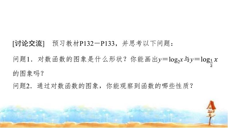 人教A版高中数学必修第一册第4章4-4-2对数函数的图象和性质(一)课件第3页