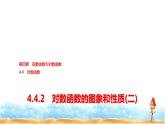 人教A版高中數(shù)學(xué)必修第一冊(cè)第4章4-4-2對(duì)數(shù)函數(shù)的圖象和性質(zhì)(二)課件