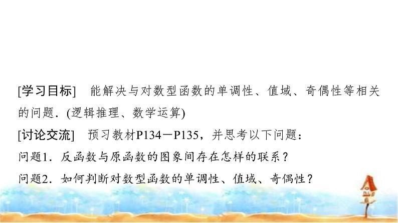 人教A版高中数学必修第一册第4章4-4-2对数函数的图象和性质(二)课件02