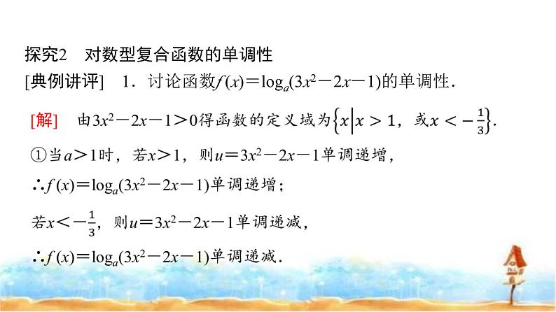 人教A版高中数学必修第一册第4章4-4-2对数函数的图象和性质(二)课件07