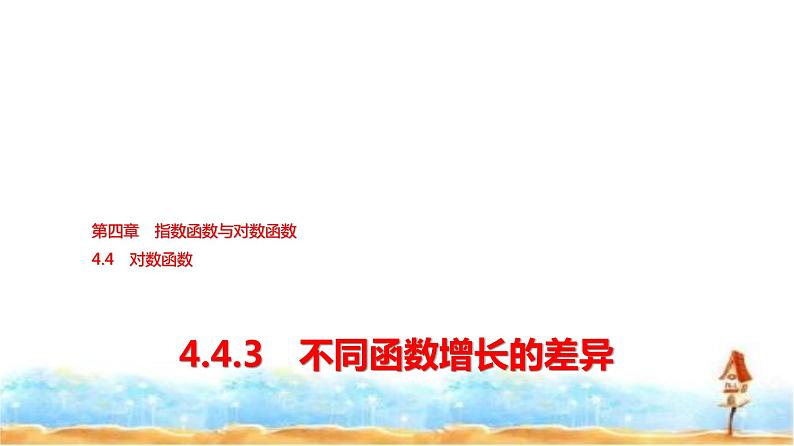 人教A版高中数学必修第一册第4章4-4-3不同函数增长的差异课件01