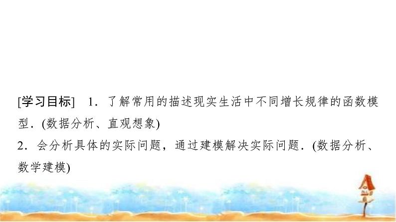 人教A版高中数学必修第一册第4章4-4-3不同函数增长的差异课件02