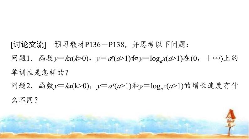 人教A版高中数学必修第一册第4章4-4-3不同函数增长的差异课件03