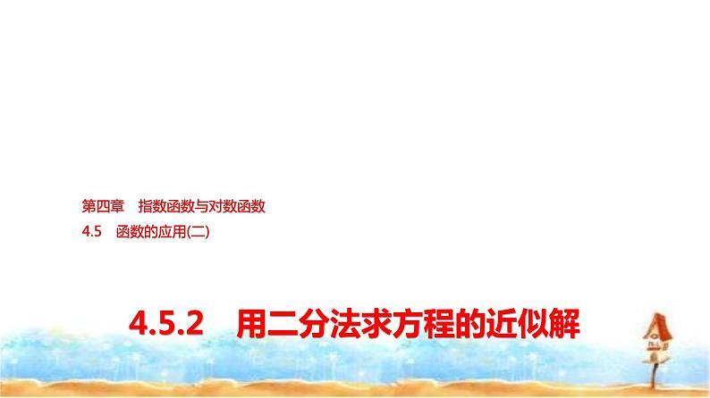 人教A版高中数学必修第一册第4章4-5-2用二分法求方程的近似解课件01