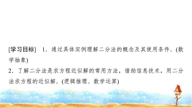 人教A版高中数学必修第一册第4章4-5-2用二分法求方程的近似解课件02
