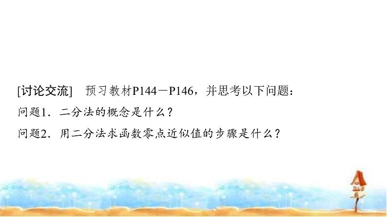 人教A版高中数学必修第一册第4章4-5-2用二分法求方程的近似解课件03