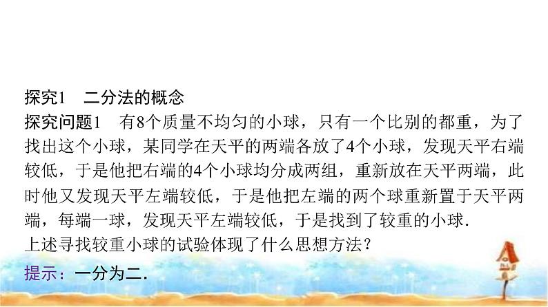 人教A版高中数学必修第一册第4章4-5-2用二分法求方程的近似解课件05