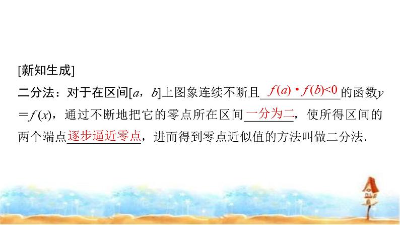 人教A版高中数学必修第一册第4章4-5-2用二分法求方程的近似解课件06