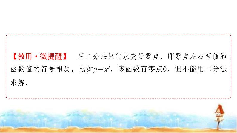 人教A版高中数学必修第一册第4章4-5-2用二分法求方程的近似解课件07
