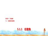 人教A版高中数学必修第一册第5章5-1-1任意角课件