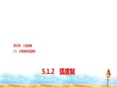 人教A版高中数学必修第一册第5章5-1-2弧度制课件