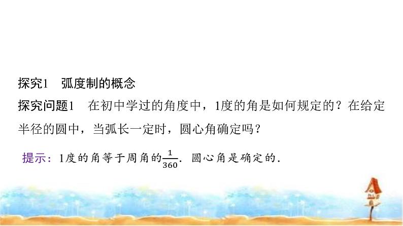 人教A版高中数学必修第一册第5章5-1-2弧度制课件05