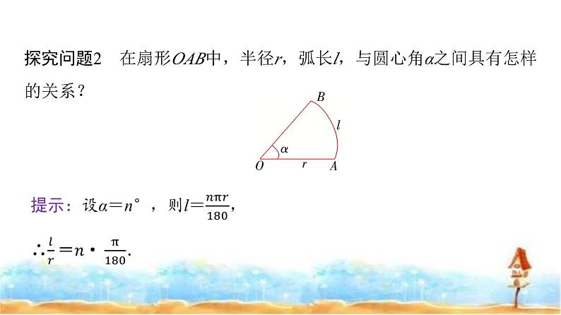 人教A版高中数学必修第一册第5章5-1-2弧度制课件06