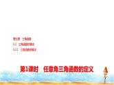 人教A版高中数学必修第一册第5章5-2-1第1课时任意角三角函数的定义课件