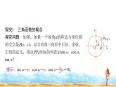 人教A版高中数学必修第一册第5章5-2-1第1课时任意角三角函数的定义课件