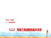 人教A版高中数学必修第一册第5章5-2-2同角三角函数的基本关系课件