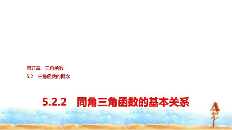 人教A版高中数学必修第一册第5章5-2-2同角三角函数的基本关系课件第1页