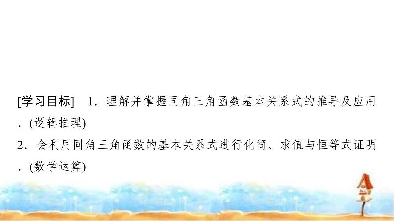 人教A版高中数学必修第一册第5章5-2-2同角三角函数的基本关系课件第2页