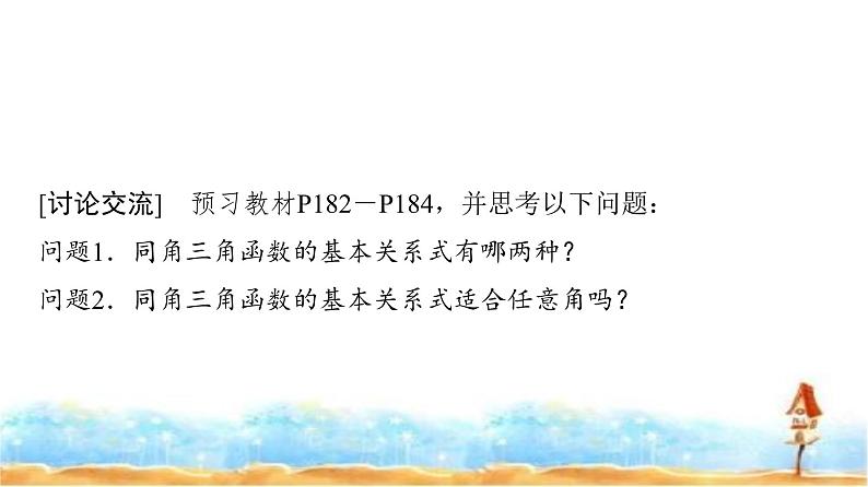 人教A版高中数学必修第一册第5章5-2-2同角三角函数的基本关系课件第3页