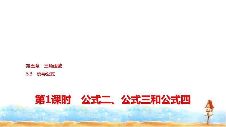 人教A版高中数学必修第一册第5章5-3第1课时公式二、公式三和公式四课件01