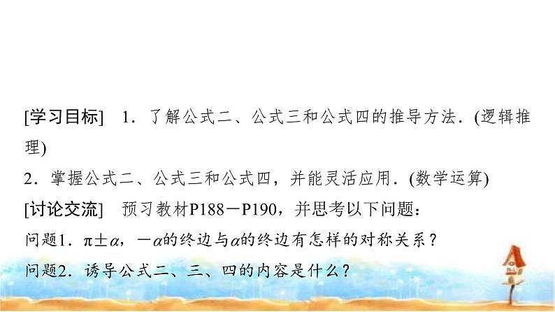 人教A版高中数学必修第一册第5章5-3第1课时公式二、公式三和公式四课件02