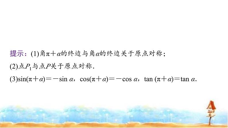 人教A版高中数学必修第一册第5章5-3第1课时公式二、公式三和公式四课件05