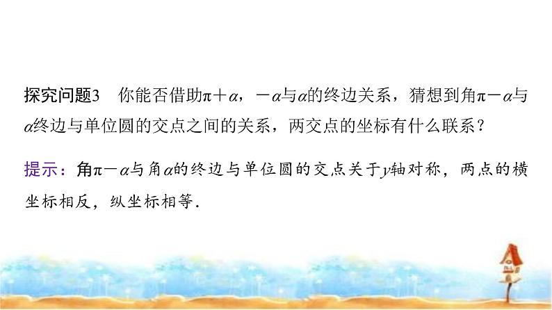 人教A版高中数学必修第一册第5章5-3第1课时公式二、公式三和公式四课件07