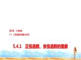 人教A版高中数学必修第一册第5章5-4-1正弦函数、余弦函数的图象课件