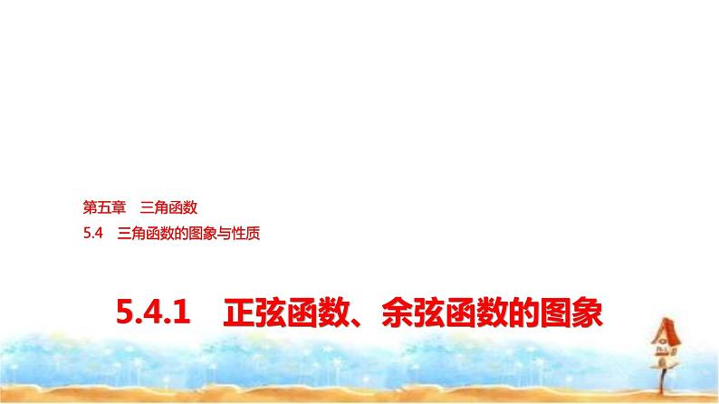 人教A版高中数学必修第一册第5章5-4-1正弦函数、余弦函数的图象课件01
