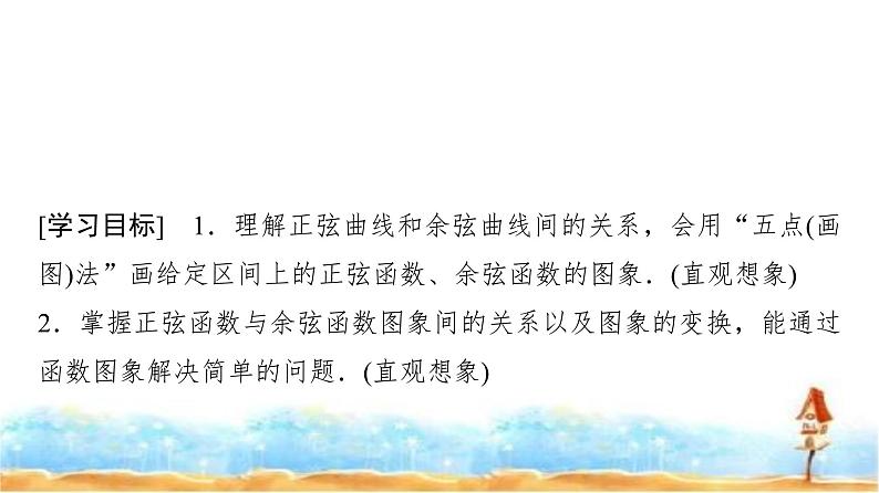 人教A版高中数学必修第一册第5章5-4-1正弦函数、余弦函数的图象课件02