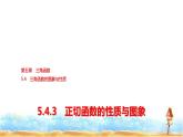 人教A版高中數學必修第一冊第5章5-4-3正切函數的性質與圖象課件
