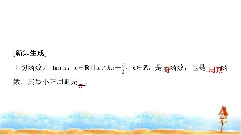 人教A版高中数学必修第一册第5章5-4-3正切函数的性质与图象课件05