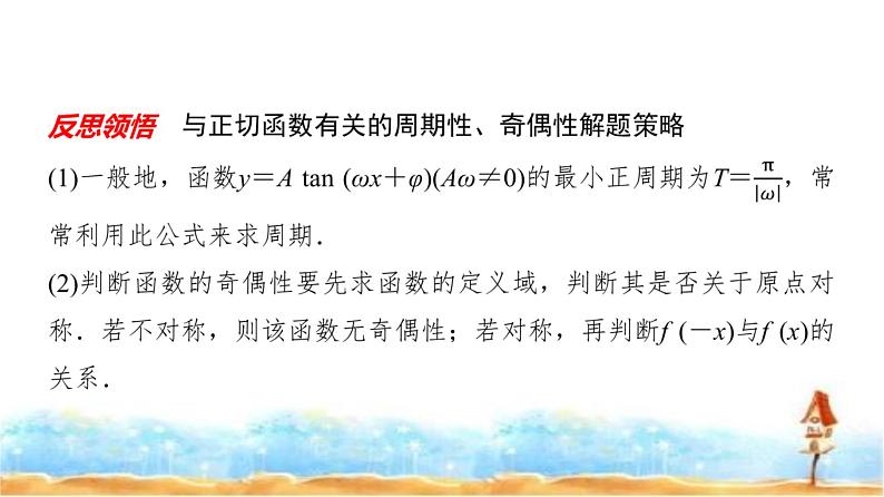 人教A版高中数学必修第一册第5章5-4-3正切函数的性质与图象课件08