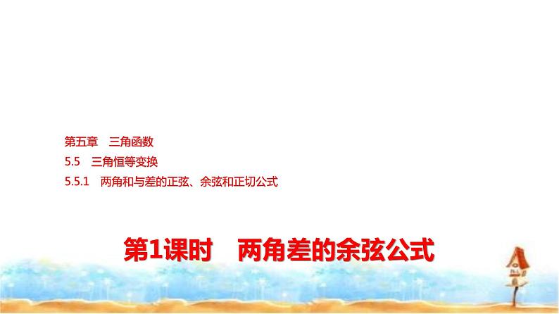 人教A版高中数学必修第一册第5章5-5-1第1课时两角差的余弦公式课件01