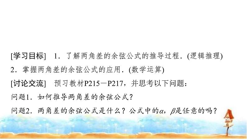 人教A版高中数学必修第一册第5章5-5-1第1课时两角差的余弦公式课件02