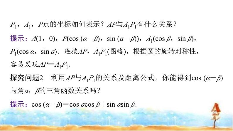 人教A版高中数学必修第一册第5章5-5-1第1课时两角差的余弦公式课件05