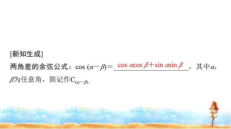 人教A版高中数学必修第一册第5章5-5-1第1课时两角差的余弦公式课件06