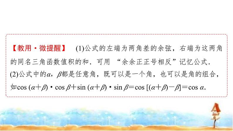 人教A版高中数学必修第一册第5章5-5-1第1课时两角差的余弦公式课件07