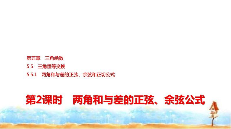 人教A版高中数学必修第一册第5章5-5-1第2课时两角和与差的正弦、余弦公式课件第1页