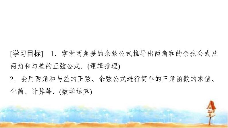 人教A版高中数学必修第一册第5章5-5-1第2课时两角和与差的正弦、余弦公式课件第2页
