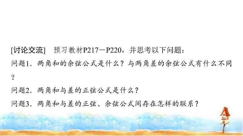 人教A版高中数学必修第一册第5章5-5-1第2课时两角和与差的正弦、余弦公式课件第3页