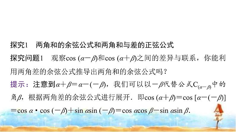 人教A版高中数学必修第一册第5章5-5-1第2课时两角和与差的正弦、余弦公式课件第5页