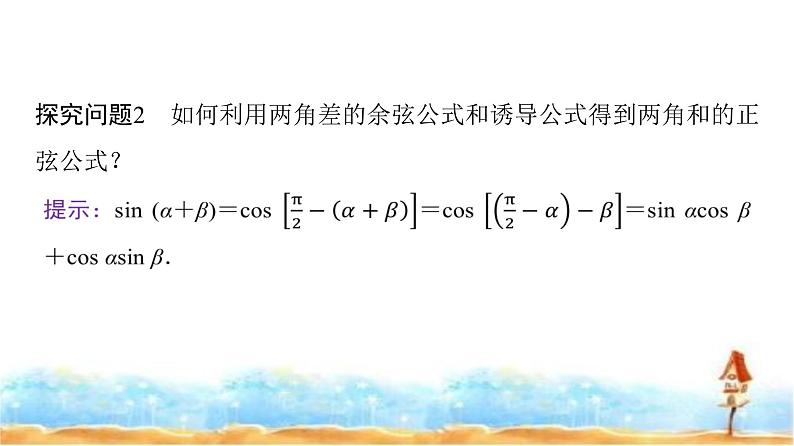 人教A版高中数学必修第一册第5章5-5-1第2课时两角和与差的正弦、余弦公式课件第6页