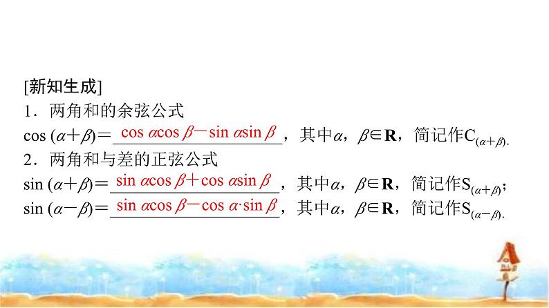 人教A版高中数学必修第一册第5章5-5-1第2课时两角和与差的正弦、余弦公式课件第7页