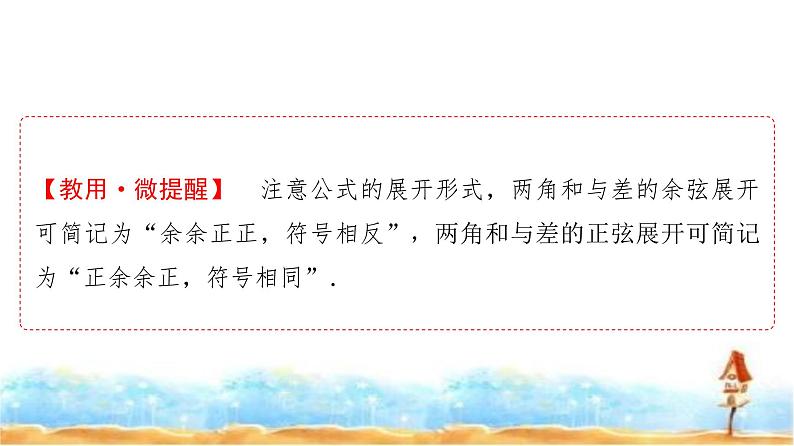 人教A版高中数学必修第一册第5章5-5-1第2课时两角和与差的正弦、余弦公式课件第8页