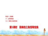 人教A版高中数学必修第一册第5章5-5-2第1课时简单的三角恒等变换课件