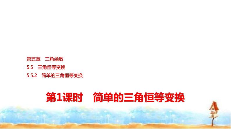 人教A版高中数学必修第一册第5章5-5-2第1课时简单的三角恒等变换课件01